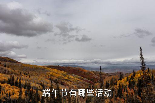 端午節(jié)有哪些活動