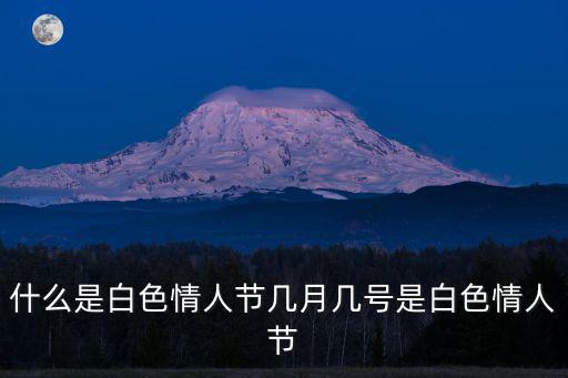什么是白色情人節，白色情人節意思
