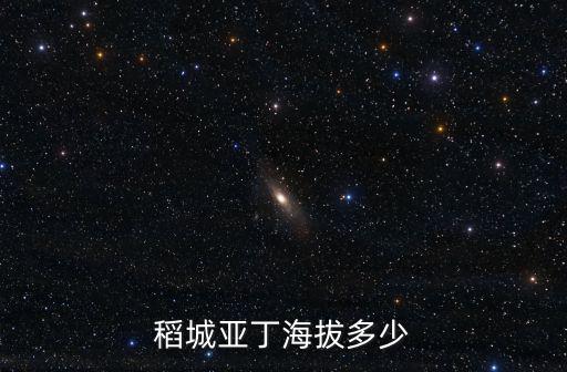 稻城亞丁海拔多少