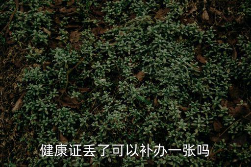 健康證丟了可以補辦一張嗎