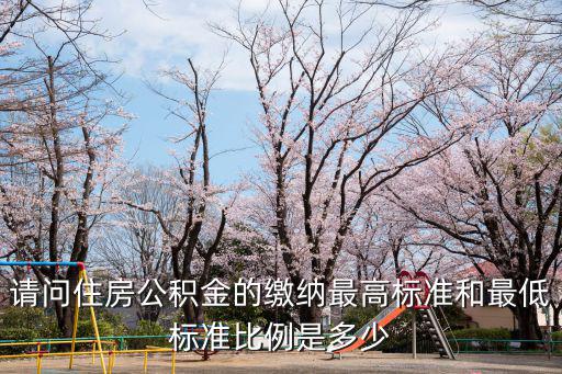 公積金最低比例，蘇州市區(qū)住房公積金最低繳費基數(shù)是多少