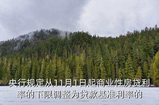 央行規定從11月1日起商業性房貸利率的下限調整為貸款基準利率的
