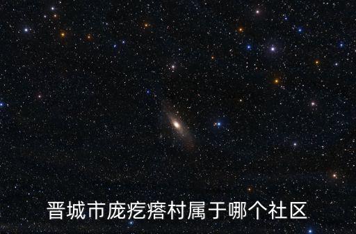 晉城市龐疙瘩村屬于哪個社區