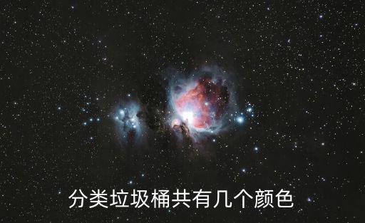 分類垃圾桶共有幾個(gè)顏色