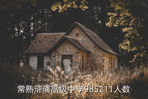 滸浦高級中學，常熟市滸浦高級中學怎么樣