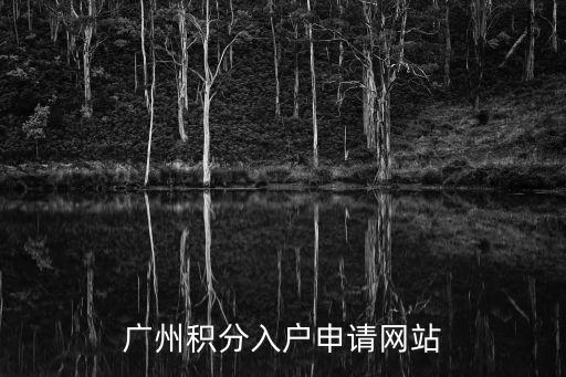 廣州積分入戶申請(qǐng)網(wǎng)站