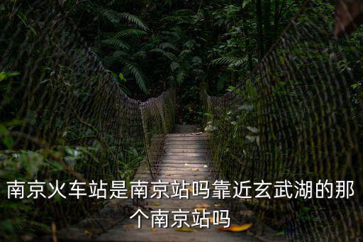 南京站在哪個(gè)區(qū)，南京火車站是在長(zhǎng)江南還是長(zhǎng)江北