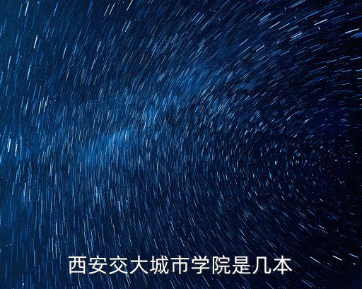 西安交大城市學(xué)院是幾本