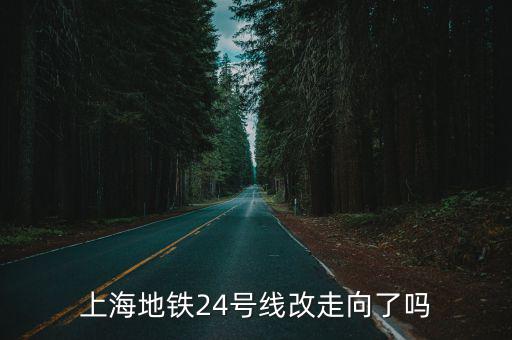 上海地鐵24號線改走向了嗎