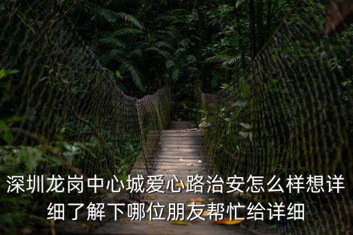 深圳龍崗中心城愛心路治安怎么樣想詳細了解下哪位朋友幫忙給詳細