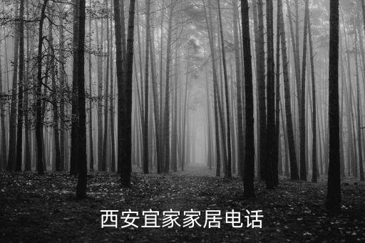 西安宜家家居電話