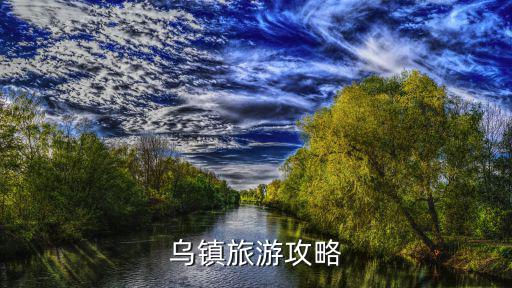 烏鎮旅游攻略