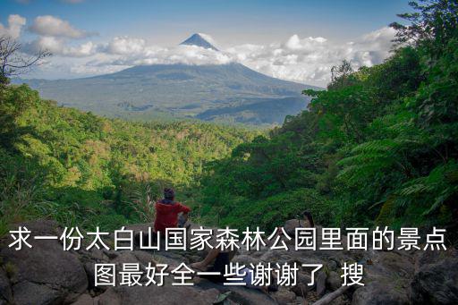 太白山旅游景區，太白山旅游