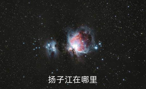 揚子江在哪里