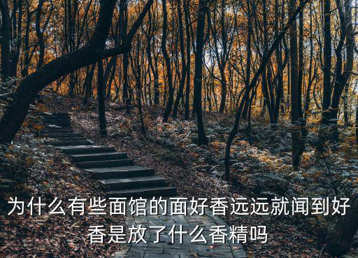 好面館，為什么有些面館的面好香遠遠就聞到好香是放了什么香精嗎