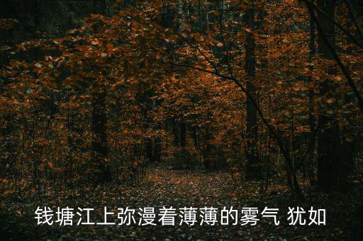 錢(qián)塘江上，錢(qián)塘江上彌漫著薄薄的霧氣 猶如