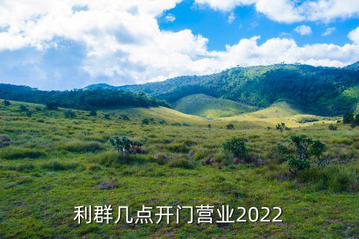 利群幾點開門營業2022