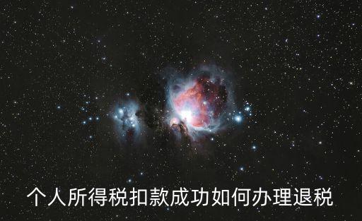 個人所得稅扣款成功如何辦理退稅