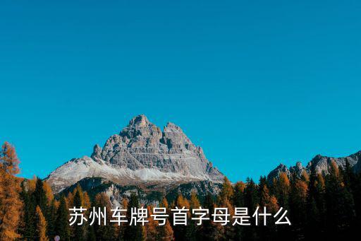 蘇州車牌號首字母是什么