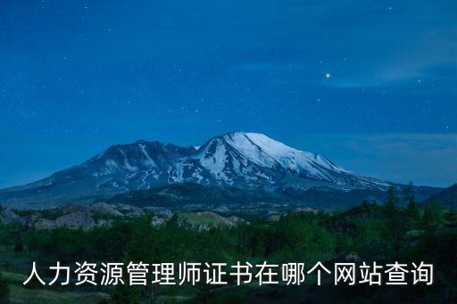 人力資源管理師證書在哪個網(wǎng)站查詢
