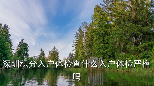 深圳積分入戶體檢查什么入戶體檢嚴格嗎