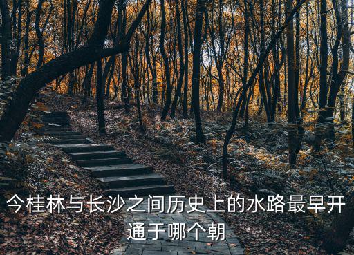 湘桂運河，秦始皇開辟什么把長江流域和珠海流域鏈接起來