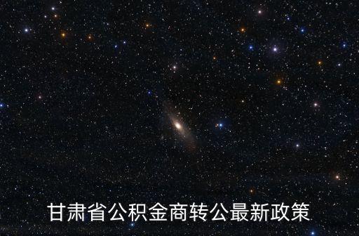 省公積金，甘肅省公積金商轉公最新政策