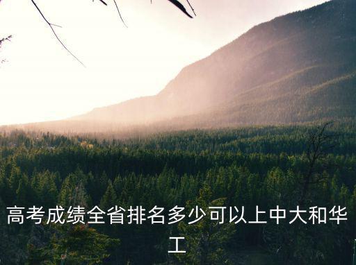 高考成績全省排名多少可以上中大和華工