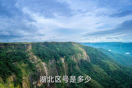 湖北區(qū)號是多少
