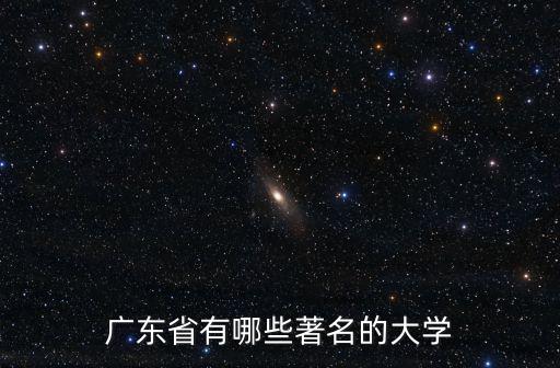 廣東省有哪些著名的大學