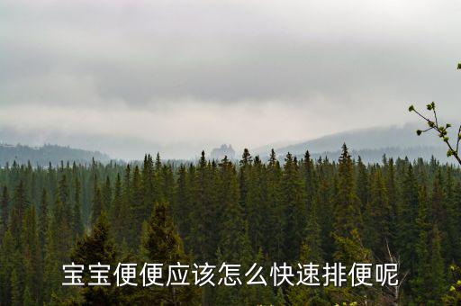 寶寶便便應該怎么快速排便呢