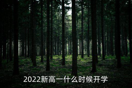 2022新高一什么時(shí)候開(kāi)學(xué)
