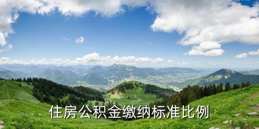 住房公積金繳存比例，住房公積金繳存比例是多少最低繳納基數是多少