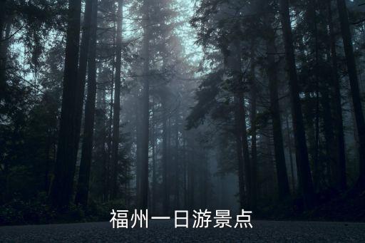 福州一日游景點