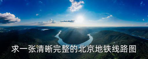 求一張清晰完整的北京地鐵線路圖