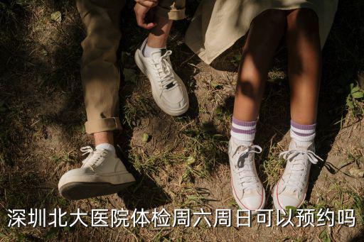深圳北大醫(yī)院體檢周六周日可以預(yù)約嗎