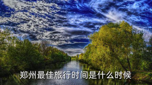 鄭州最佳旅行時(shí)間是什么時(shí)候