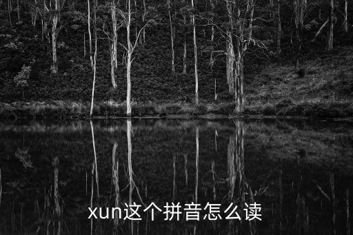 梓潼怎么讀，xun這個(gè)拼音怎么讀