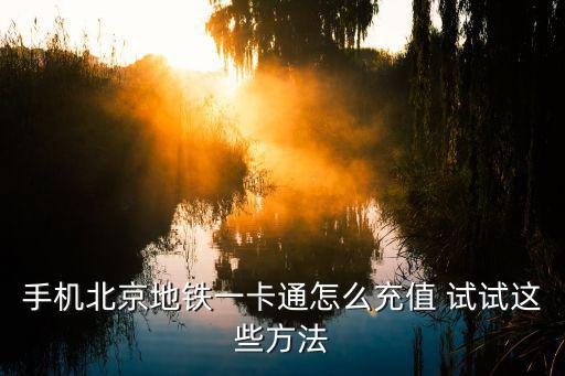 手機北京地鐵一卡通怎么充值 試試這些方法