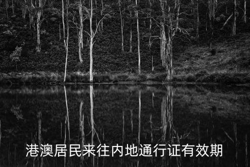 港澳居民來往內地通行證有效期