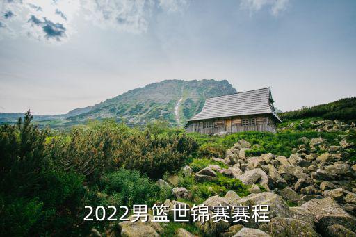 2022男籃世錦賽賽程