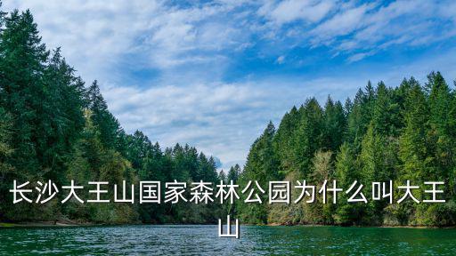 長(zhǎng)沙大王山國(guó)家森林公園為什么叫大王山