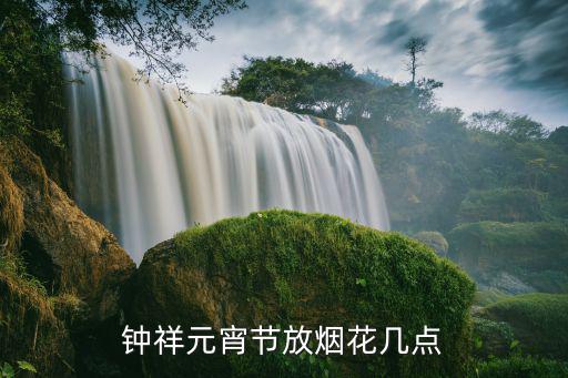 鐘祥元宵節放煙花幾點