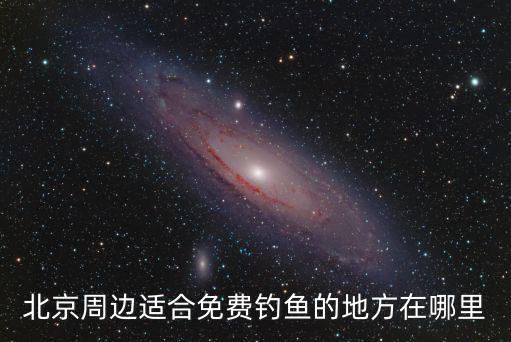 北京周邊適合免費(fèi)釣魚(yú)的地方在哪里