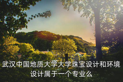 中國地質大學武漢官網，中國地質大學珠寶學院收多少分