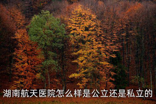 湖南航天醫(yī)院，湖南航天醫(yī)院在哪里