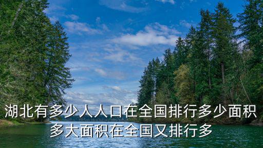 湖北有多少人人口在全國排行多少面積多大面積在全國又排行多