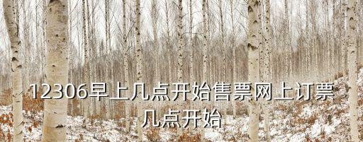 網絡訂票時間，網上一般幾點鐘搶購火車票啊