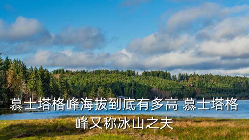 慕士塔格峰海拔到底有多高 慕士塔格峰又稱冰山之夫