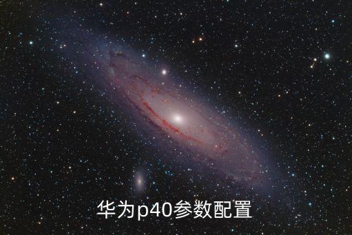 華為p40參數配置
